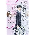 惚れない花嫁 (フラワーコミックスアルファ)