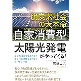 脱炭素社会の大本命「自家消費型太陽光発電」がやってくる! なぜ太陽光発電なのか?なぜ自家消費型なのか?が分かる一冊