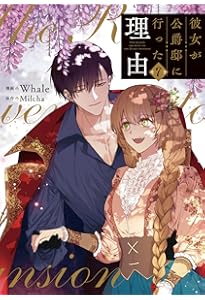 Amazon.co.jp: 彼女が公爵邸に行った理由 5 (フロース コミック