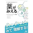 薬がみえる ｖｏｌ．３　第２版