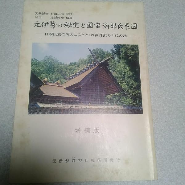Amazon.co.jp: 元伊勢の秘宝と国宝海部氏系図 増補版 : 元伊勢籠神社