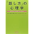 「話し方」の心理学: 必ず相手を聞く気にさせるテクニック