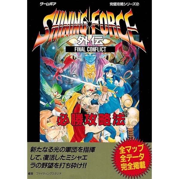 【中古】 シャイニング・フォース外伝&外伝2必勝攻略法 Amazon.co.jp: シャイニング・フォース外伝&外伝2必勝攻略法