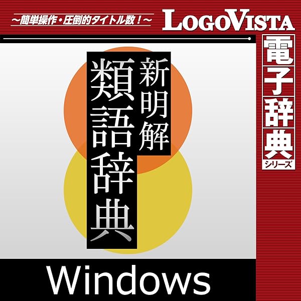 Amazon.co.jp: 改訂新版 世界大百科事典 for Win|ダウンロード版