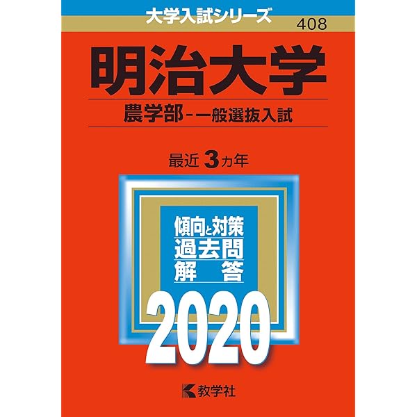 明治大学(農学部-一般選抜入試) (2015年版大学入試シリーズ) 明治大学(農学部−学部別入試) (2023年版大学入試シリーズ