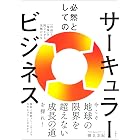 必然としてのサーキュラービジネス 「利益」と「環境」を両立させる究極のSX