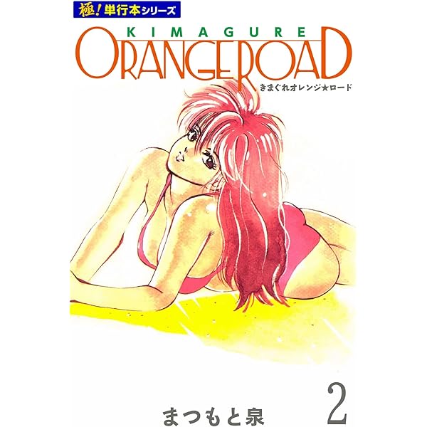 Amazon.co.jp: きまぐれオレンジ☆ロード【極！単行本シリーズ】1巻