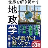 世界を解き明かす 地政学