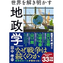 13歳からの地政学: カイゾクとの地球儀航海 | 田中 孝幸 |本 | 通販