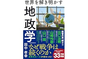 世界を解き明かす　地政学