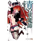 青の祓魔師 9 (ジャンプコミックス)