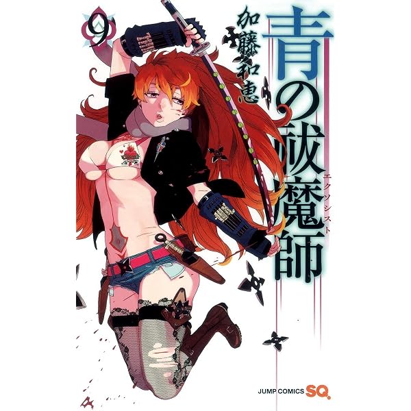 青の祓魔師 8 (ジャンプコミックス) | 加藤 和恵 |本 | 通販 | Amazon