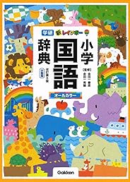 新レインボー小学国語辞典　改訂第６版　小型版（オールカラー） (小学生向辞典・事典)