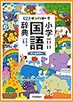 新レインボー小学国語辞典　改訂第６版　小型版（オールカラー） (小学生向辞典・事典)