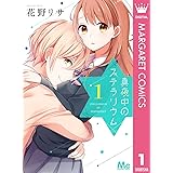 君はなにも知らない 1 マーガレットコミックスdigital 花野リサ 少女マンガ Kindleストア Amazon