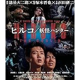 ヒルコ/妖怪ハンター 2Kレストア版[Blu-ray]