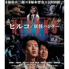 Amazon ヒルコ 妖怪ハンター 2kレストア版 Blu Ray 映画