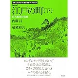 新装版　江戸の町　下　　巨大都市の発展 (日本人はどのように建造物をつくってきたか)