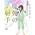 魔弾の射手 :天久鷹生の事件カルテ (新潮文庫nex)