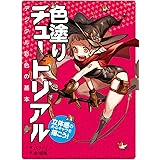 色塗りチュートリアル 立体感のあるキャラを描こう!