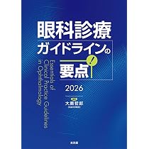 眼科診療ガイドラインの要点 2026 | 大鹿哲郎 |本 | 通販 | Amazon