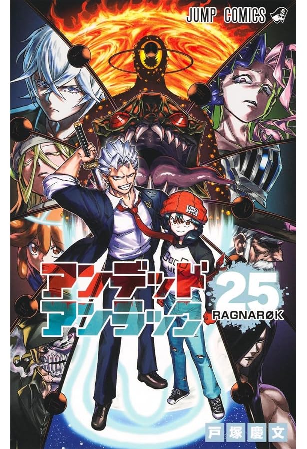 アンデッドアンラック1〜27巻 アンデッドアンラック 27／戸塚 慶文 | 集英社 ― SHUEISHA ―