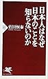 日本人はなぜ日本のことを知らないのか (PHP新書)