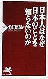 日本人はなぜ日本のことを知らないのか (PHP新書)