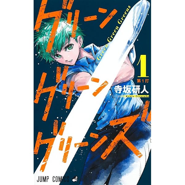 グリーングリーングリーンズ 2 (ジャンプコミックス) | 寺坂 研