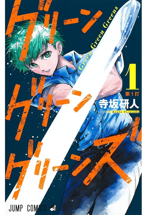 グリーングリーングリーンズ 2 (ジャンプコミックス) | 寺坂 研