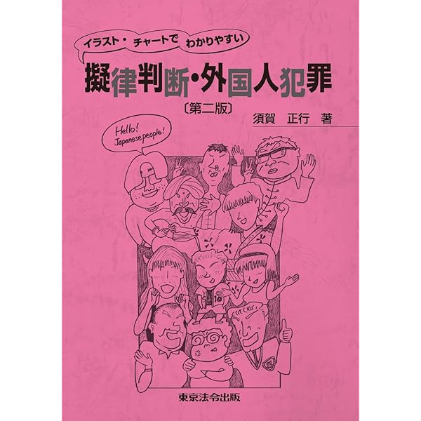 外事犯罪捜査ハンドブック〔第2版〕 | 西谷 隆 |本 | 通販 | Amazon