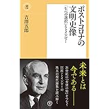 ポストコロナの文明史像 (潮新書)