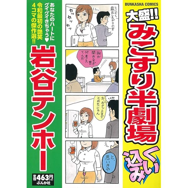 Amazon.co.jp: 大盛！！みこすり半劇場 突進 (ぶんか社コミックス