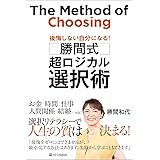 勝間式　超ロジカル選択術 後悔しない自分になる！