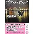 プラ・バロック (光文社文庫 ゆ 5-1)