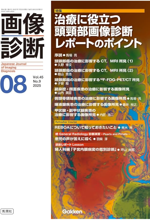 臨床画像 2025年8月号 特集：基本的なIVRの手技のおさらい−故きを温ね