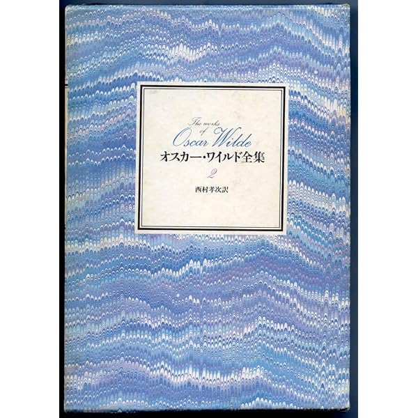 Amazon.co.jp: オスカー・ワイルド全集〈4〉 (1981年) : オスカー