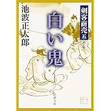 剣客商売 五 白い鬼 (新潮文庫)