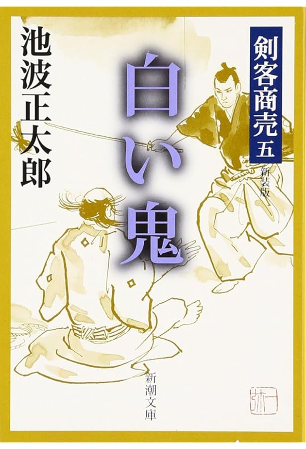 Amazon.co.jp: 剣客商売 四 天魔 (新潮文庫) : 池波 正太郎: 本