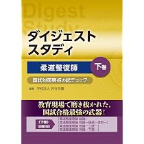 ダイジェストスタディ 柔道整復師 国試対策要点の総チェック 下巻