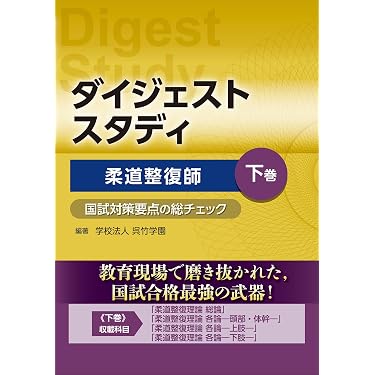 Amazon.co.jp 売れ筋ランキング: 柔道整復師国家試験 の中で最も人気の