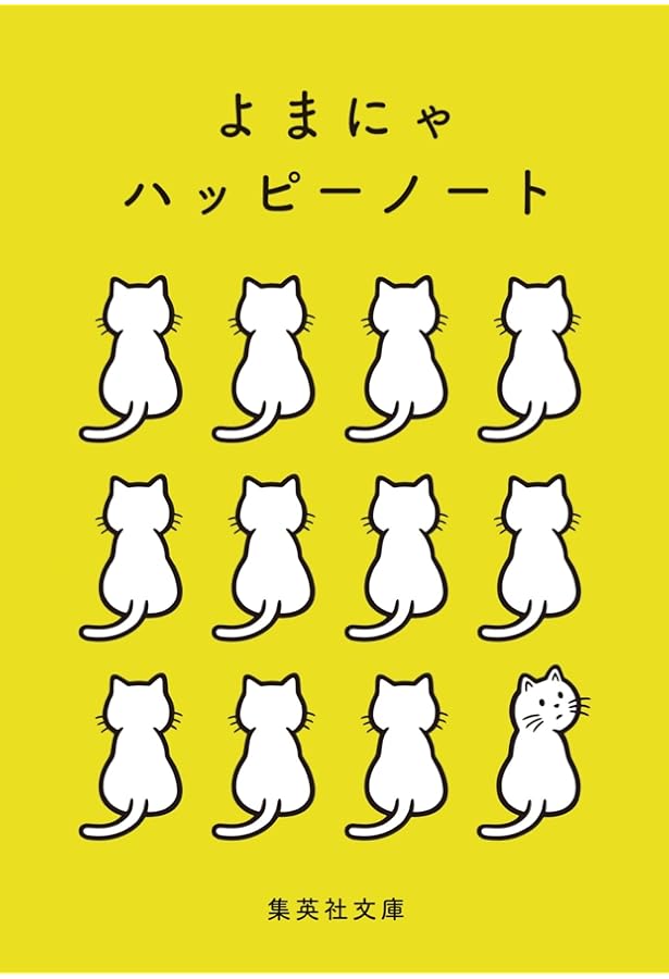 よまにゃにちにち帳 (集英社文庫) | 集英社文庫編集部 |本 | 通販 | Amazon