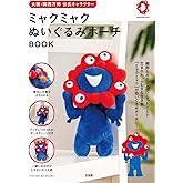 大阪・関西万博 公式キャラクター ミャクミャク ぬいぐるみポーチ BOOK (宝島社ブランドムック)