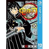 鬼滅の刃 12 (ジャンプコミックスDIGITAL)