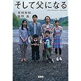 そして父になる【映画ノベライズ】 (宝島社文庫)