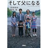 そして父になる【映画ノベライズ】 (宝島社文庫)