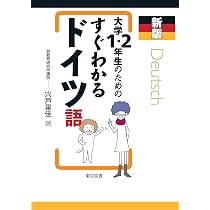 Amazon.co.jp: 新版 大学1・2年生のためのすぐわかるドイツ語 : 宍戸