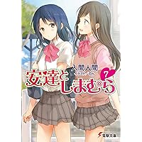 Amazon.co.jp: いもーとらいふ (下) (電撃文庫) : 入間人間, フライ: 本