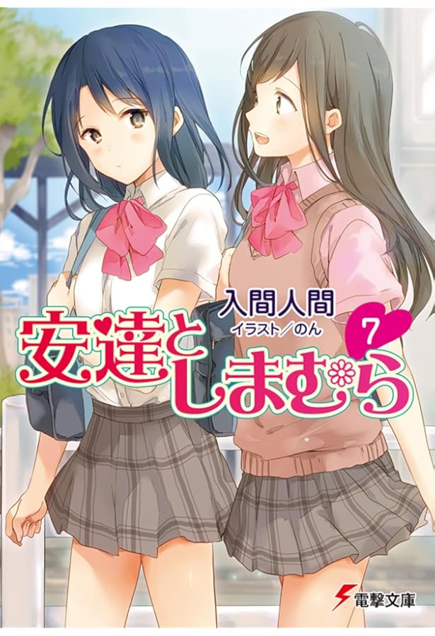 安達としまむら　全巻　全巻セット　ノベル　小説　入間人間 安達としまむら 全巻セット 入間人間 電撃文庫 安達としまむら99.9