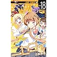 ニセコイ 18 (ジャンプコミックス)